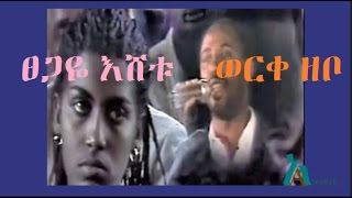 Tsegaye Eshetu  ወርቀ ዘቦ  Werke Zebo [upl. by Rimidalv]