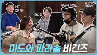 sub 📺ep18 미도와 파라솔 비긴즈🎤🎹🎸🥁🎵🎶  슬기로운 하드털이 [upl. by Thibaut248]