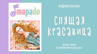 Спящая красавица  Аудиосказка  Сказки на ночь [upl. by Lorianne970]