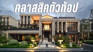 ซื้อความคลาสสิค ในราคา 160 ล้าน รีวิว Connoisseur ตัวท้อปสุด จาก SC Asset [upl. by Alida53]