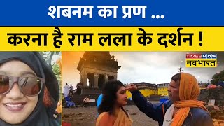 Ram Lala के दर्शन के लिए Mumbai से Ayodhya पदयात्रा पर निकलीं Shabnam ने सुनिए नवभारत पर क्या कहा [upl. by Lunseth]