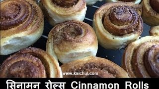 Cinnamon Rolls  सिनामन रोल्स  Home Made Cinnamon Rolls Recipe [upl. by Nabi]