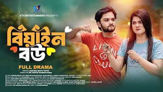 বেয়াইন বউ । Bian Bou । Natok । Sabbir Arnob । Liya । New Bangla Natok 2024 [upl. by Aldin]