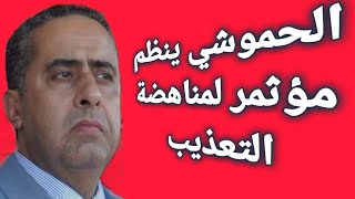 المغرب x إدارة الأمن الوطنى تنظم مؤتمرا لمناهضة التعذيب [upl. by Ilaw]