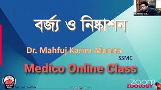 Medico Online Class  বর্জ্য ও নিষ্কাশন  Dr Munna  মেডিকো অনলাইন ক্লাস  INSIDEREDUCATION [upl. by Afra]