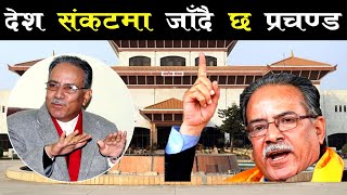 प्रतिनिधि सभा बैठकमा प्रचण्डको भासण  Prachanda Speech  House of representative [upl. by Weslee]