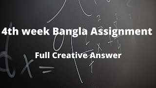 hscalim 4th week bangla assignment answer answer hsc bangla assignment hsc 4th week assignment [upl. by Irovi]