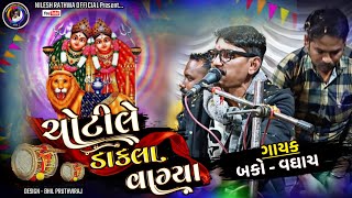 ચોંટીલે ડાકલા વાગે 🔥 બકો વઘાચ  લાઈવ પોગ્રામ અંકલેશ્વર  લોક ડાયરો ભજન [upl. by Atteuqcaj330]