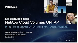 Cloud Volumes ONTAP 第4回〜Cloud Volumes ONTAPのセットアップ（AzureHA構成編） [upl. by Kirima63]