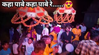 कहा पाबे कहा पाबे रे  Mogra Ke Maya Raja Re  श्री साईं कृपा गढ़वा बाजा Dhumal Grup  Cg Song [upl. by Matelda11]