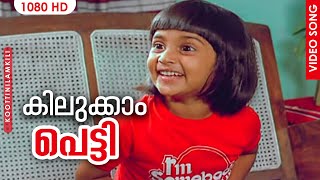 Kilukkam Petty  Koottinilamkili Malayalam Movie Songs  S Janaki  P Jayachandran  Baby Shalini [upl. by Kcirrag]