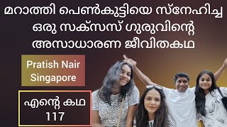 Story of a NLP Master കോടിക്കണക്കിന് സമ്പാദിച്ചു അവസാനം എല്ലാം തകർന്നപ്പോൾ Pratish Nair Singapore [upl. by Doughman]