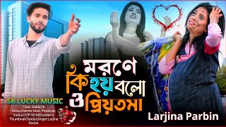 মরনে কি হয় বলো ও প্রিয়তমা। Morone Ki Hoy Bolo O Priyotoma। Larjina Parbin।miraj khan। koster gaan [upl. by Akena740]