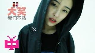 👬  MV  大笑 SENA ： 我们不熟 👬 Shenyang Hip Hop 沈阳说唱 [upl. by Heinrike114]