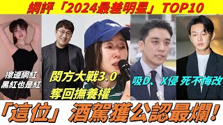 擦邊吸D、X侵出軌、韓圈真亂！業界評選「2024最差明星」房時赫、閔熙珍口碑差過劉亞仁，「這位」酒駕公認最爛！果汁世妍李勝利劉亞仁鄭俊英姜景晙閔熙珍房時赫金浩中 [upl. by Nellek554]