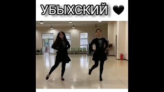 Ubyh dance  Убыхский танец  Çerkes dansı [upl. by Haidadej967]