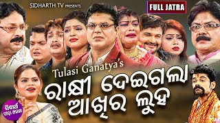 RAKHI DEIGALA AKHIRE LUHA  Full Odia New Jatra  ରାକ୍ଷୀ ଦେଇଗଲା ଆଖିରେ ଲୁହ  Tulasi Gananatya [upl. by Ynaittirb]