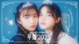 レピピの卒服2025💗1番かわいい私になれる主役級卒服💫【星乃あんな】【松尾そのま】【あんその】【レピピアルピマリオ】 [upl. by Delos]