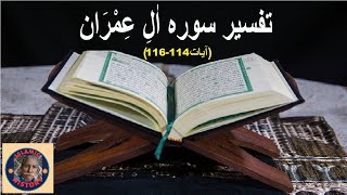 Tafseer surah Al Imran Verses 114116تفسیر و فضائل سورہ آل عمران آیات نمبر [upl. by Liris]