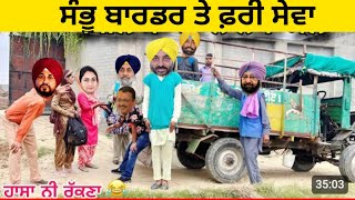 ਸੰਭੂ ਬਾਰਡਰ ਤੇ ਫ਼ਰੀ ਸੇਵਾ punjabi comedy [upl. by Jobe]