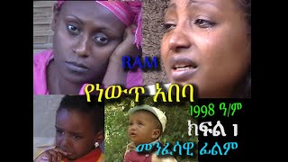 የነውጥ አበባ Yenewt Abeba Part 13 መንፈሳዊ ፊልም REHOBOTH ART MINISTRY [upl. by Anastice438]