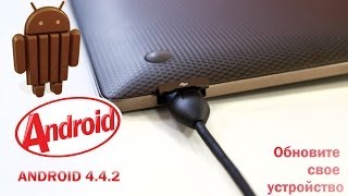 Android 442 KitKat  как прошить или обновить свой телефон и планшет Android 51 Lollipop [upl. by Dan]