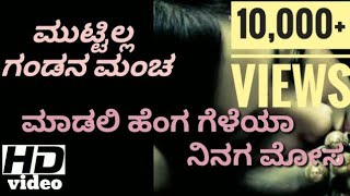 Muttilla gandana mancha full song ಮುಟ್ಟಿಲ್ಲ ಗಂಡನ ಮಂಚ janapada song quotKIRAN AUDIOquot [upl. by Mayman]