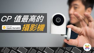 【HomeKit 智慧宅 Vol2】智慧攝影機首選！支援 HSV 安全錄影、夜視拍攝，而且超便宜der！！（feat AQARA G2H） [upl. by Aser]