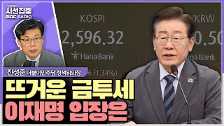 시선집중 이재명 대표 당내 총의 확인해 입장 정리 amp 금투세로 주식시장 위축 근거 없어  진성준 더불어민주당 정책위의장 MBC 240926 방송 [upl. by Dorcus]