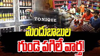 Tonique Liquor Shop  గత ప్రభుత్వం తీసుకొచ్చిన ప్రత్యేక జీవో రద్దు  BRK News [upl. by Echo]