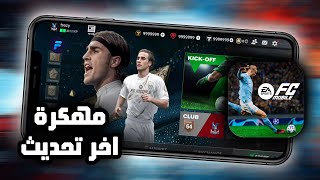 تحميل فيفا موبايل 24 Fc Mobile مهكرة اخر تحديث للاندرويد و الايفون [upl. by Nelyk322]