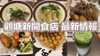 觀塘新開食店 最新情報｜新鮮騸牯牛坑腩米線｜韮黃鮮蝦豬肉餃｜抹茶椰汁冰｜豚肉壽喜燒｜兩餸飯｜伯爵茶朱古力雞蛋仔｜ [upl. by Allyn]