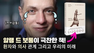 “많은 의사가 더 이상 누리지 못하는 것이 있다 바로 인간관계다” │ 이야기는 진료실에서 끝나지 않는다 [upl. by Ycnan834]