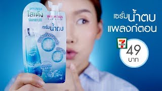 Review  Best Korea เซรั่มน้ำตบแพลงก์ตอน 711 ซองละ 49 บาท เหมือนหรือต่างมาดูกัน [upl. by Salvador190]