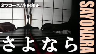 【オフコース小田和正】さよなら ピアノアレンジ [upl. by Roda5]