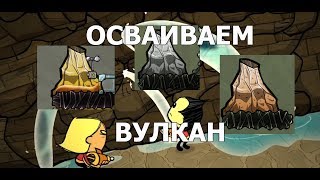 Гайд освоение вулкана в игре Oxygen not included [upl. by Haidedej885]