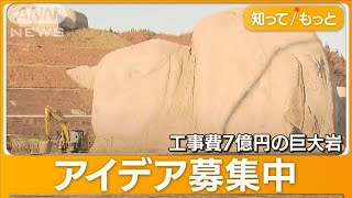 “奈良の大仏”並み巨大岩が出現 工事現場掘っても掘っても…工事費用7億円に膨らむ【知ってもっと】2023年11月29日 [upl. by Aldous]