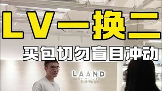 LV一换二，买包切勿盲目冲动 [upl. by Andaira]