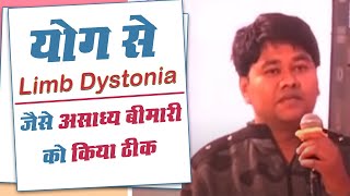 योग से Limb Dystonia जैसे असाध्य बीमारी को किया ठीक  Swami Ramdev [upl. by Lyreb484]