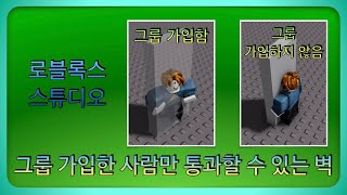 로블록스 스튜디오 그룹에 가입한 사람만 통과할 수 있는 벽 만들기 [upl. by Avivah726]