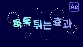 에프터이펙트 물방울 터지는 효과 팡터지는 효과 After effects circle burst [upl. by Suellen800]