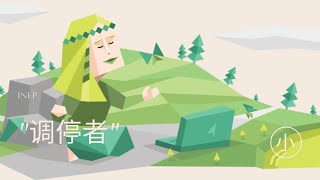 富有诗意 善良和无私的调停者 INFP看过来 来了解INFP  心理學  Lets learn about INFP Mediator [upl. by Leahcimed]