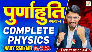 पूर्णाहुति 01  Navy SSRMR Marathon Class  Navy SSRMR Physics Classes  Navy SSR One Shot [upl. by Edualcnaej]