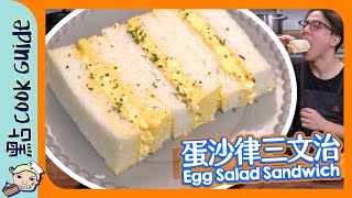 【日式Cafe】蛋沙律三文治🥪｜真係一星難度 Egg Salad Sandwich Eng Sub [upl. by Buke]