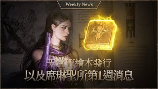 天堂W繪本發行以及席琳聖所第1週消息 天堂W每週新聞 [upl. by Ricker]