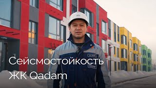 Сейсмоустойчивость проекта  ЖК Qadam [upl. by Button]