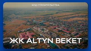 ЖК ‎Altyn Beket  Ход строительства  Август [upl. by Tonia]