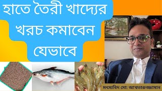 হাতে তৈরী খাদ্যের খরচ কমাবেন যেভাবে How to reduce hand made feed cost in aquaculture [upl. by Jephum]