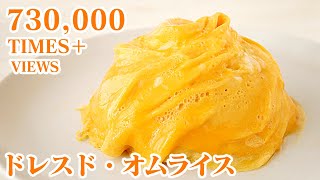 ふわとろ！ドレス・ド・オムライスの作り方How to make Japanese Omelette rice【料理研究家ゆかり】【たまごソムリエ友加里】 [upl. by Lilllie]