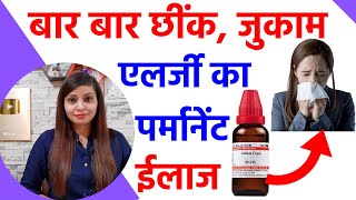 जुकाम नाक की एलर्जी छींक का पर्मानेंट ईलाज  allergic rhinitis homeopathy treatment in hindi [upl. by Braasch]